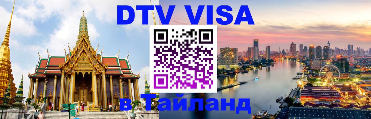 ДТВ виза в Таиланд Димитровград 