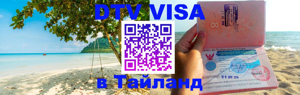 Сколько стоит виза DTV в Тайланд Сколько стоит виза DTV в Тайланд